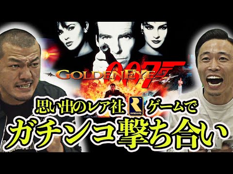 【レア社】NINTENDO 64の名作「ゴールデンアイ007」をカミナリがプレイ！負けられないガチ対決に驚きの結末！？