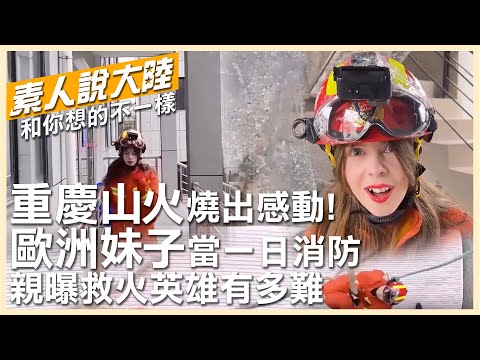 Thumbnail for 重慶山火燒出感動!救火英雄有多不容易?歐洲妹子在大陸體驗「一日消防員」【素人說大陸】 20220831 @中天電視CtiTv  @全球大視野Global_Vision