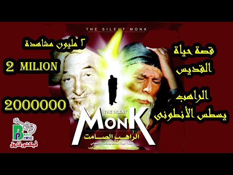 Thumbnail for The Silent Monk Movie  |  فيلم الراهب الصامت - قصة ابونا يسطس الانطونى