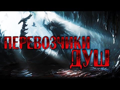 Перевозчики душ (Харон, Папа Геде, Огмиос и другие) | Психопомпы