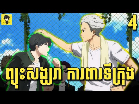 Thumbnail for អ្នកលេង ព្យុះសង្ឃរា ការពារទីក្រុង ???? | សម្រាយរឿង Wind Breaker | ភាគទី 4