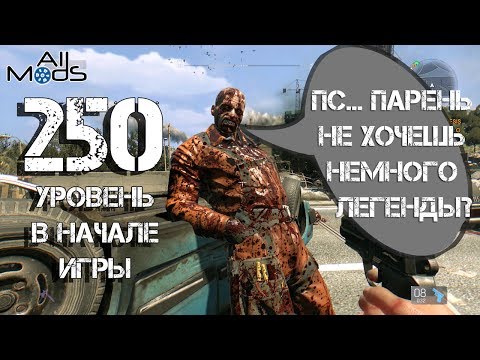 250 уровень легенды и кошка в самом начале игры. Dying Light