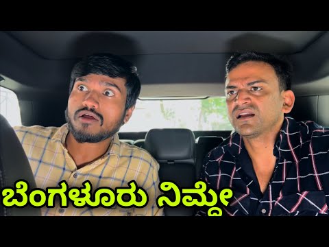 Thumbnail for ಬೆಂಗಳೂರು ನಿಮ್ದೇ | Mallu Jamkhandi Comedy | Uttarkarnataka | ￼Head Bush | Daali Dhananjaya