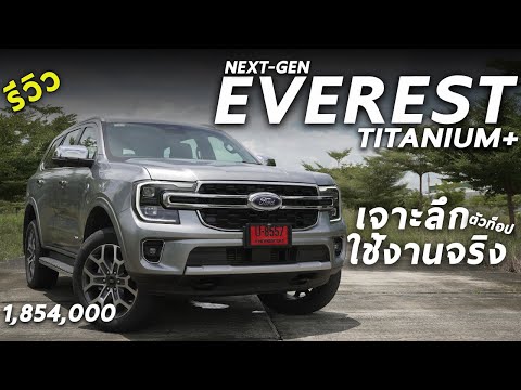Thumbnail for เจาะลึก NEXT GEN Ford Everest Titanium+ ตัวท็อป 1.854 ล้าน รุ่นนี้น่าใช้ขนาดไหน ? ดูก่อนซื้อ