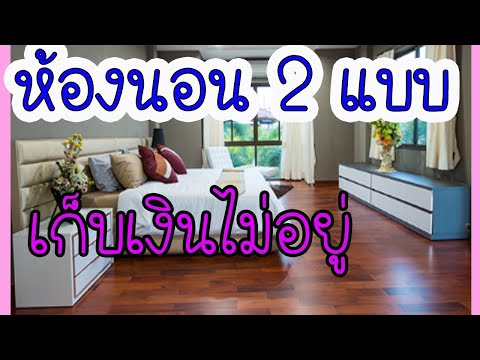 Thumbnail for ปรับฮวงจุ้ยด่วน!!!แชร์ห้องนอน 2แบบผิดหลักฮวงจุ้ยเก็บเงินไม่อยู่