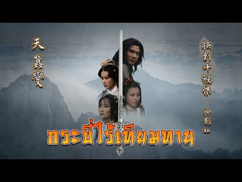 กระบี่ไร้เทียมทาน - ยากจะหักใจลืม  ( 換到千般恨 )