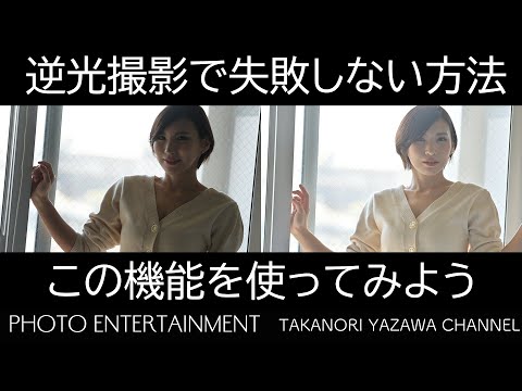 #358【How to】逆光撮影で失敗しない方法・あなたのカメラのこの機能を使ってみよう
