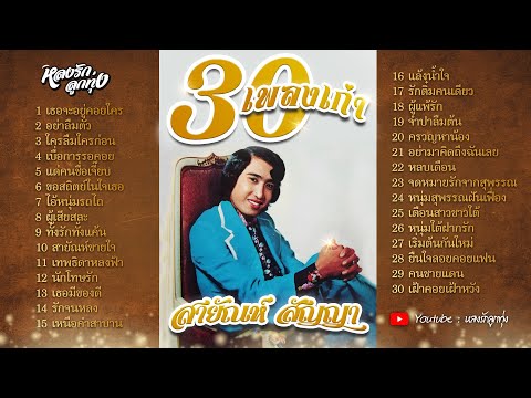 30 เพลงเก่า สายัณห์ สัญญา ????เธอจะอยู่คอยใคร-อย่าลืมตัว-ใครลืมใครก่อน