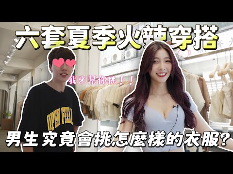 Thumbnail for 挑戰替女友挑選六套夏季穿搭！女友穿完直呼也挑太火辣了吧！ft. AIR SPACE【VLOG特區】｜JessLor汶奕特區