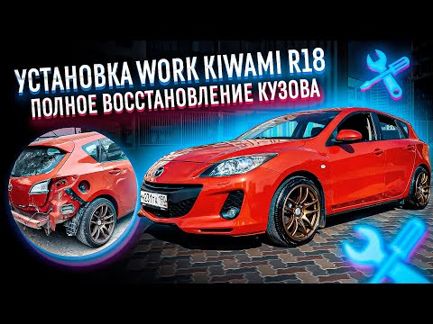Делаем идеальную Mazda 3bl, поставил максимально жирные Work R18