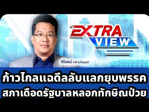 Thumbnail for Live #ExtraView ก้าวไกลแฉดีลลับผู้มีอำนาจก่อนยุบพรรค สภาเดือดรัฐบาลดิ้นโดนถล่มหลอกทักษิณป่วย 28 มีค.