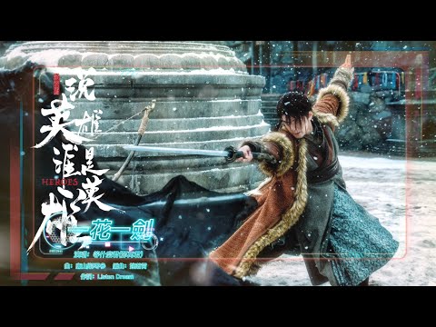 一花一劍 - 等什麼君(鄧寓君)【動態歌詞】= 我自一花一劍，刺破雲中月。我載一生一念，山河共無眠。 = Chinese music ~