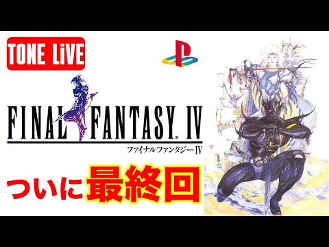 Thumbnail for 【FF4実況】レトロゲームLIVE！クリアなるかラスボスに挑む【トーンライブ】