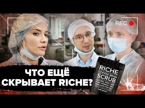 Thumbnail for Что ЕЩЁ скрывает RICHE | тайны инстаграм косметики | 2 серия