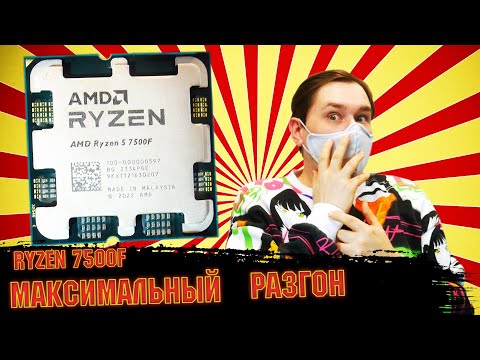 Thumbnail for Ryzen 5 7500f максимальный разгон и тест в играх