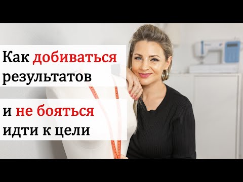 Как добиваться результатов и не бояться идти к цели