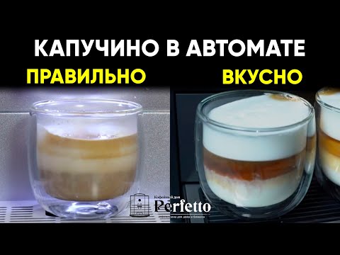 Thumbnail for Капучино в автоматической кофемашине. Что значит "правильный" и как вкуснее готовить?