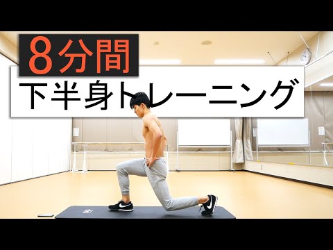 【8分間】下半身トレーニング11種目!下半身全体を鍛える!