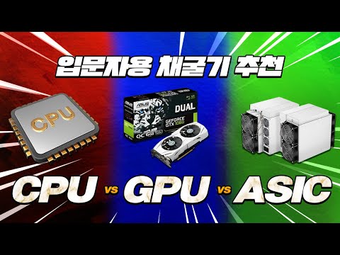 CPU채굴 GPU채굴 ASIC채굴 장단점 총정리 / 채굴대장이 CPU채굴기를 파는이유/  팩트런채굴추천이유