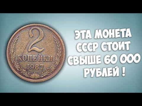 Thumbnail for Ищите в копилке! Эта монета СССР стоит свыше 60 000 рублей.