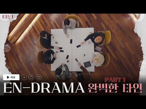 ENHYPEN (엔하이픈) 'EN-DRAMA' EP.1|Part1 완벽한 타인