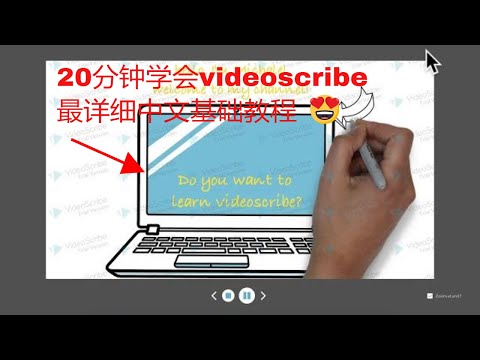 20分钟上手videoscribe 让你开始自己的创意之旅!videoscribe中文基础教学!