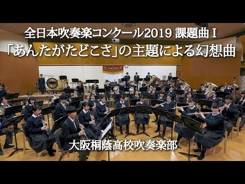 「 あんたがたどこさ」の主題による幻想曲 2019年度全日本吹奏楽コンクール課題曲 I 大阪桐蔭高校吹奏楽部
