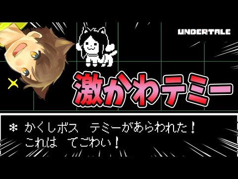 Thumbnail for 【アンダーテール#32】激かわモンスター"テミー"参上！？【Undertale】ゆっくり実況プレイ