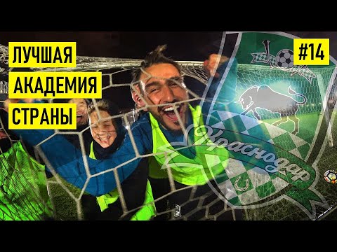 АКАДЕМИЯ ФК «КРАСНОДАР» - один день в футбольном раю ????????????