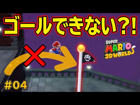 勢いよくゴールしたつもりだったのに…？！コーダの『スーパーマリオ3Dワールド』実況 Part04