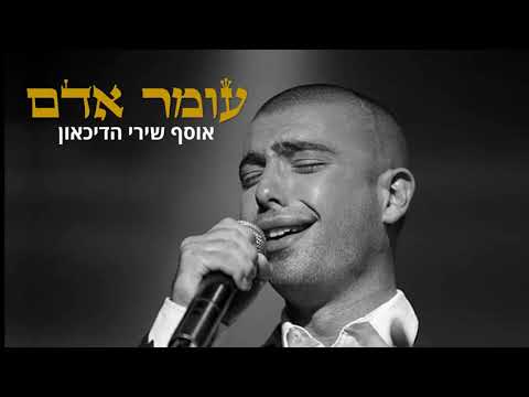 עומר אדם אוסף שירי דיכאון