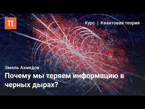 Thumbnail for Информационный парадокс Хокинга - Эмиль Ахмедов
