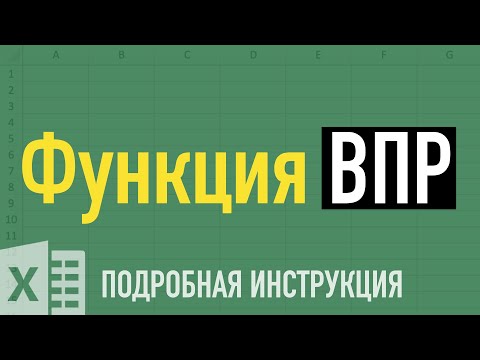 Thumbnail for Функция ВПР в Excel ➤ Как пользоваться функцией ВПР (VLOOKUP) в Excel