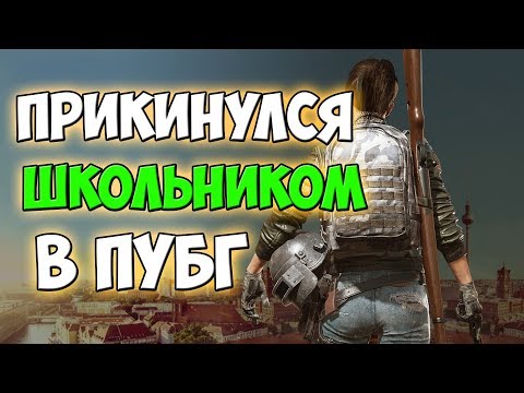 PUBG ПРИКИНУЛСЯ ШКОЛЬНИКОМ В РАНДОМНЫХ СКВАДАХ