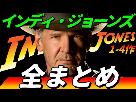 今まで出てきた『インディ・ジョーンズ』を整理してみよう！『インディ・ジョーンズ/運命のダイヤル』を観る前にこれから見て！