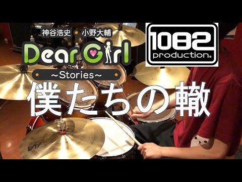 【ドラム#77】 僕たちの轍　Full ver. 神谷浩史・小野大輔 叩いてみた  1082プロダクション 神谷浩史・小野大輔のDear Girl～Stories～