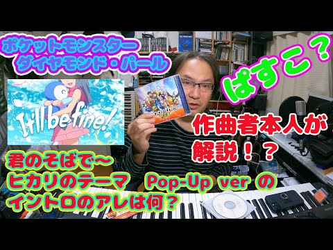 ポケットモンスターダイヤモンド・パール 君のそばで〜ヒカリのテーマ Pop-Up ver のイントロのアレは何? 作曲者本人が答えてみる!?