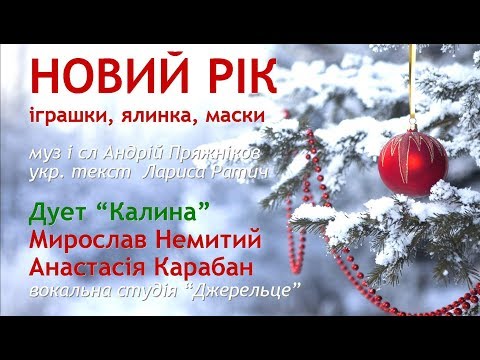 Thumbnail for Новий рік - іграшки, ялинка, маски (+) з текстом - муз А.Пряжніков, укр.т. Лариса Ратич
