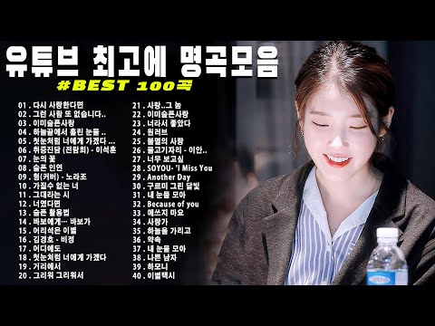 Thumbnail for 하루 종일 듣기 좋은 노래 ???? 일할때 듣기좋은 발라드 추천 광고없는 노래모음???? 김범수 /임창정 /박효신/성시경/ 백지영/ 더원/태연/박명수/에일리/찬열, 펀치/다비치/로꼬, 펀치