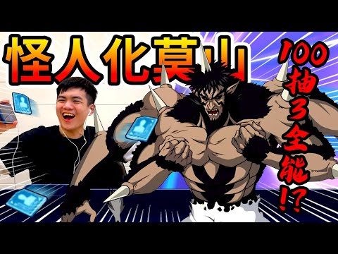 Thumbnail for 《耀仔很閒》一拳超人0鑽石抽到怪人化莫山????????本遊戲最歐的一次！？莫山大爺終於來啦！！【閃耀胖子】 One Punch Man Bakuzan #一拳超人英雄之路