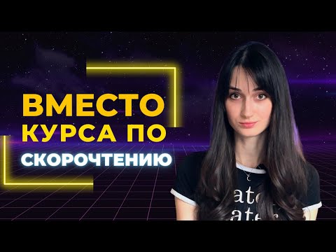 Скорочтение за 20 минут | как научиться читать 1000 слов в минуту