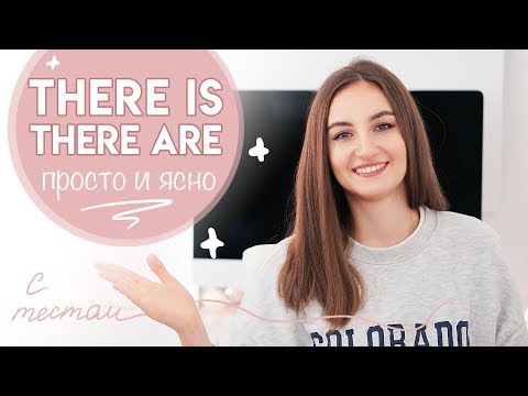 THERE IS / THERE ARE - САМОЕ ПРОСТОЕ ОБЪЯСНЕНИЕ С ТЕСТОМ │ English Spot - разговорный английский