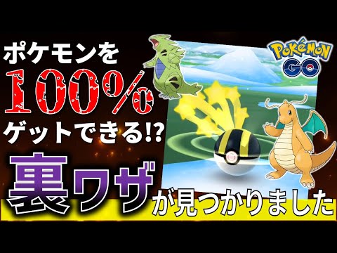 ポケモンを一撃でゲットする裏技!?確定クリティカルキャッチ解説【ポケモンGO】