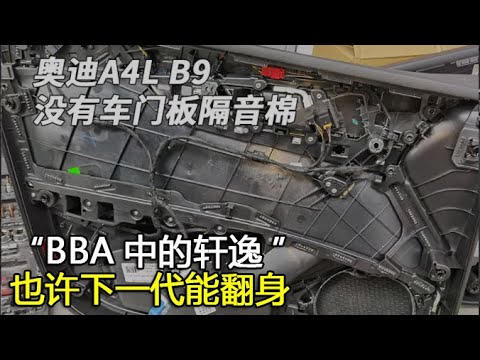 【大飙车954】-全新奥迪A4L-“BBA中的轩逸”,也许下一代能翻身(5/5)