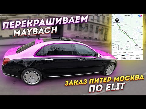 Thumbnail for ПИТЕР - МОСКВА НА ТАКСИ / МЕНЯЕМ ЦВЕТ НА MAYBACH / СТИЛЬНОЕ ТАКСИ