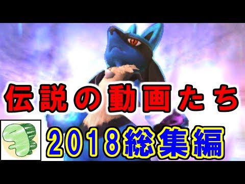Thumbnail for 【総集編】2018年の伝説のポケモン対戦まとめ【ライバロリ編】