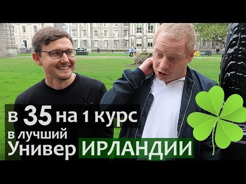 На первый курс в 35 лет. Мотивация как поступить в Ирландский Университет в 35 лет