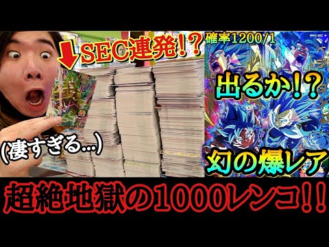 Thumbnail for 【SDBHサービス終了】究極最強の幻爆レアを狙って地獄の1000連発超えレンコをしたら1200/1の確率で当たるぶっ壊れカードを排出する事は出来るのか!?【ドラゴンボールヒーローズ MM3弾レンコ】