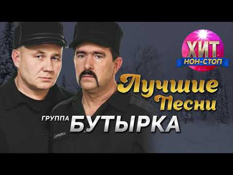 Thumbnail for Бутырка - Лучшие Песни / Хит Нон Стоп