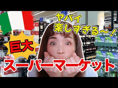 【イタリアの激安スーパーまじか⁉安すぎない⁉】イタリアの大型スーパー店内を探索！｜住んでわかった食文化の違い|イタリアのスーパーマーケットで何を買う？楽し過ぎる????海外のスーパーでお買い物！